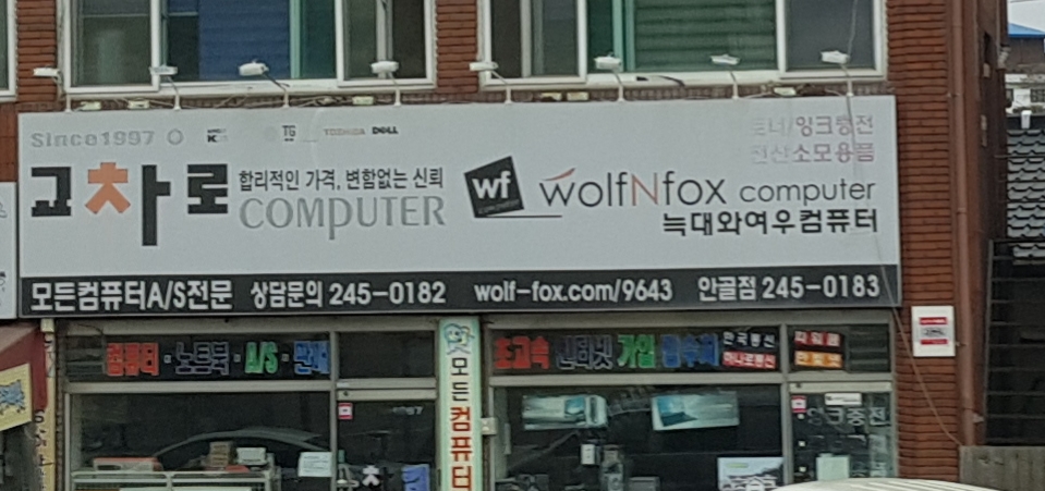 늑대와여우컴퓨터 안골점