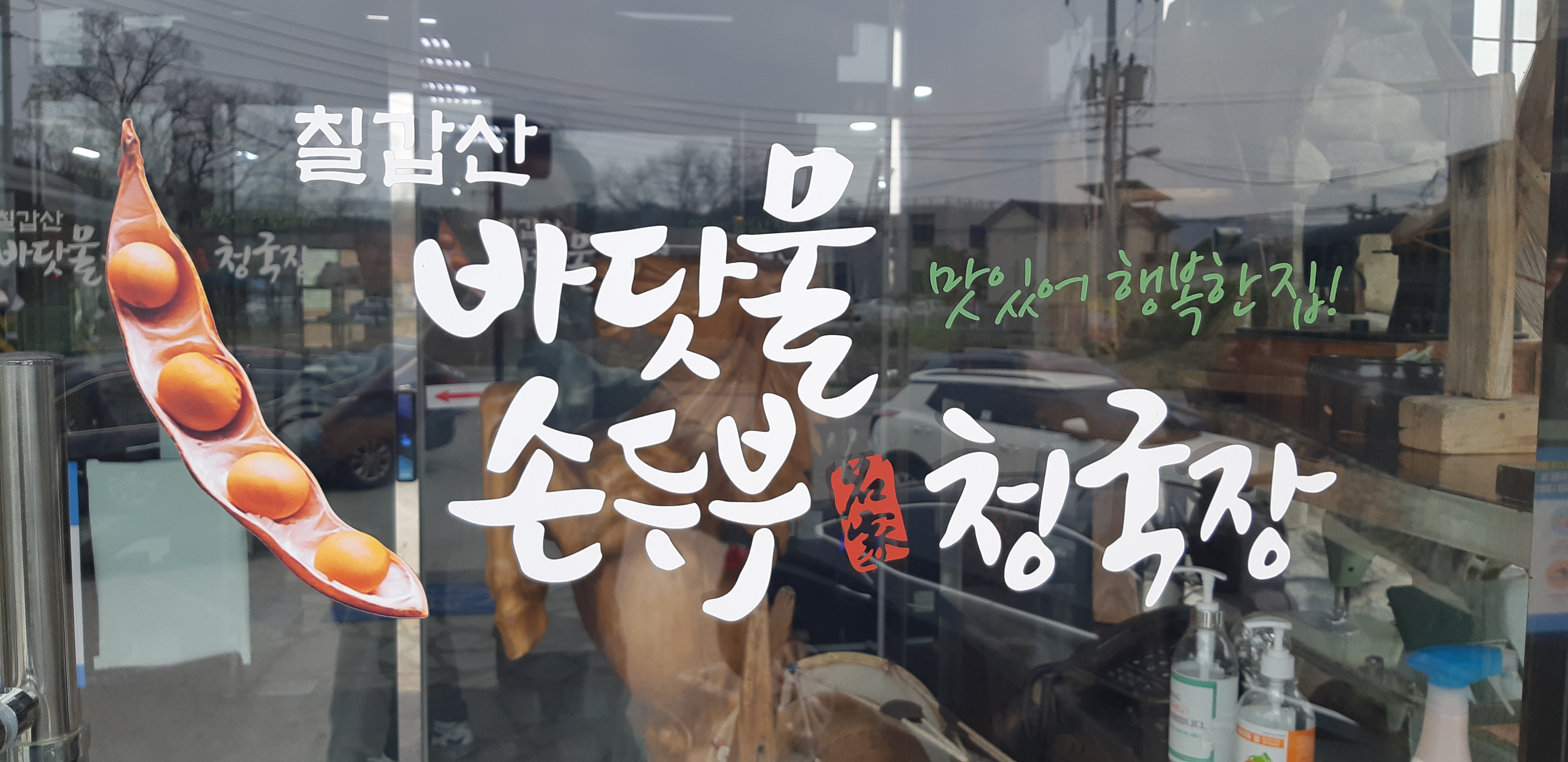 바닷물손두부