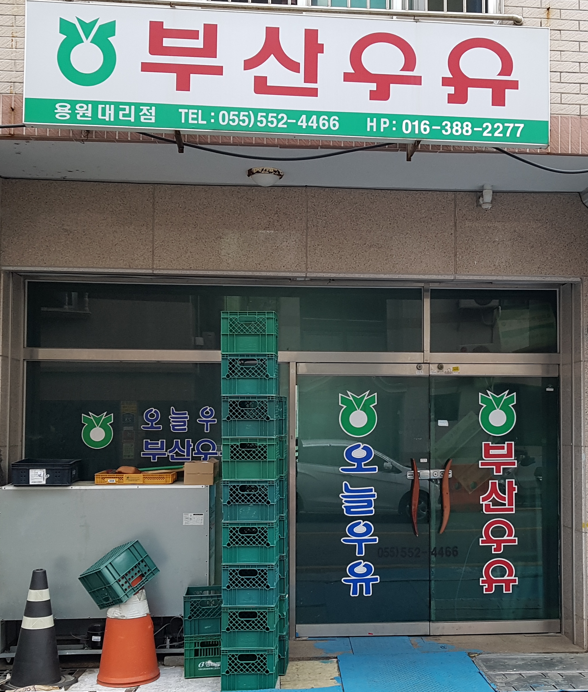 부산우유 용원대리점