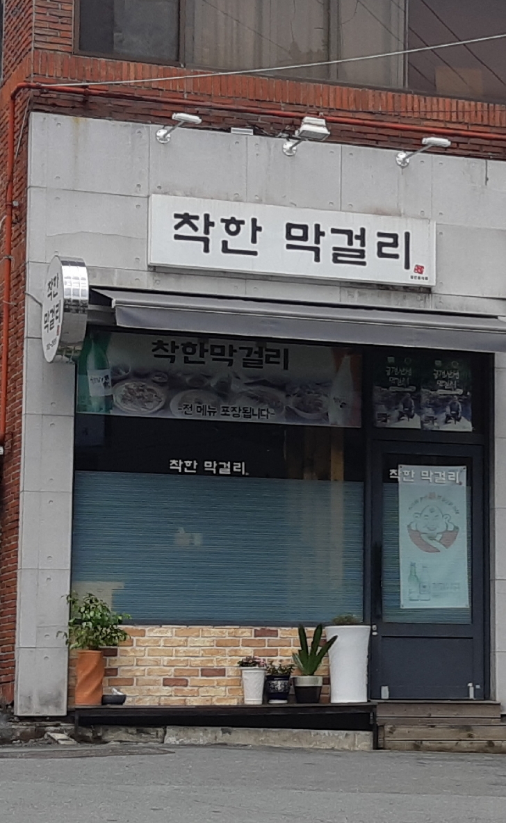 착한막걸리