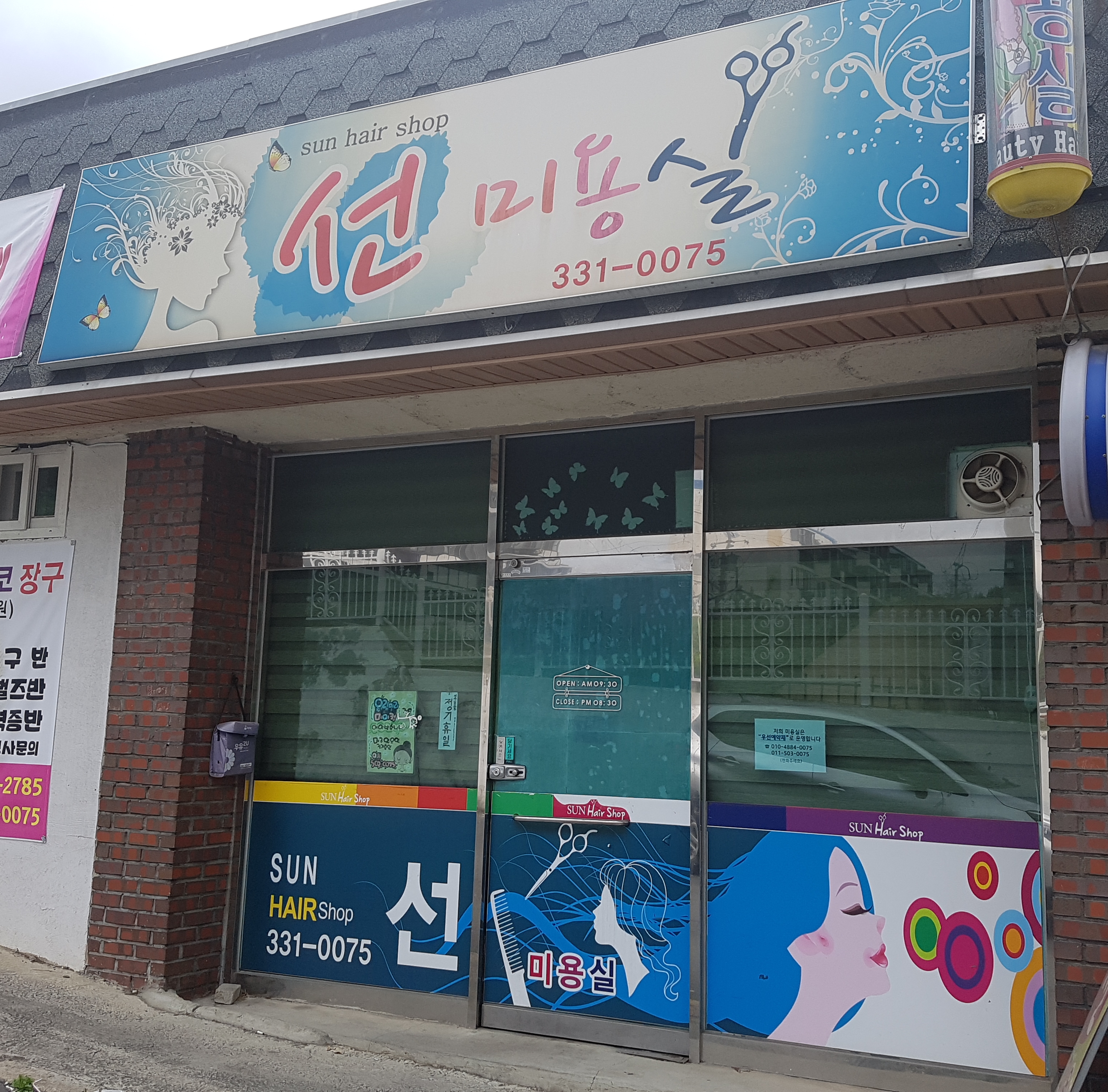 선미용실