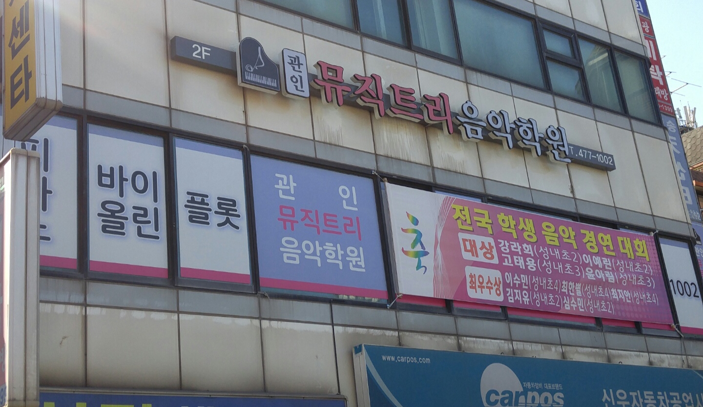 뮤직트리음악학원