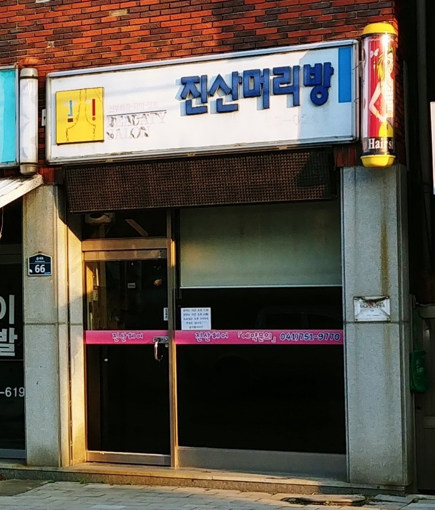 진산머리방
