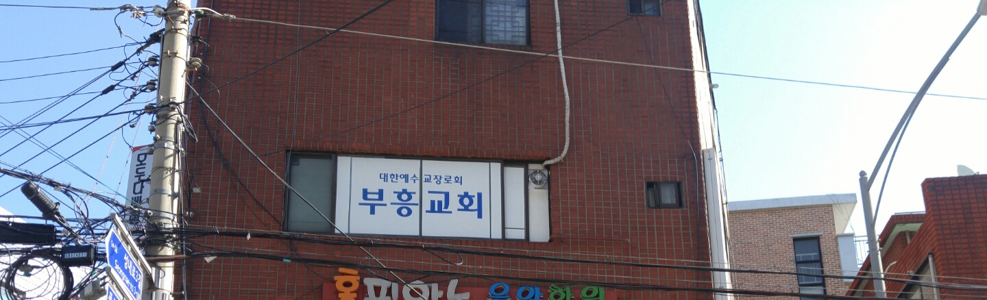 부흥교회