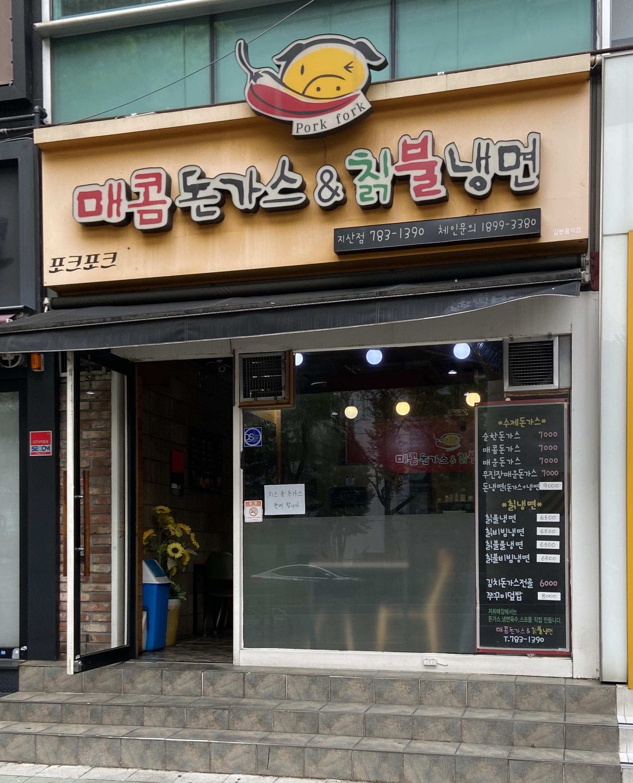 매콤돈까스앤칡불냉면 지산점