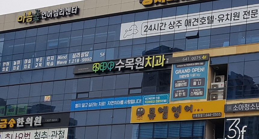 수목원치과의원 대표 이미지