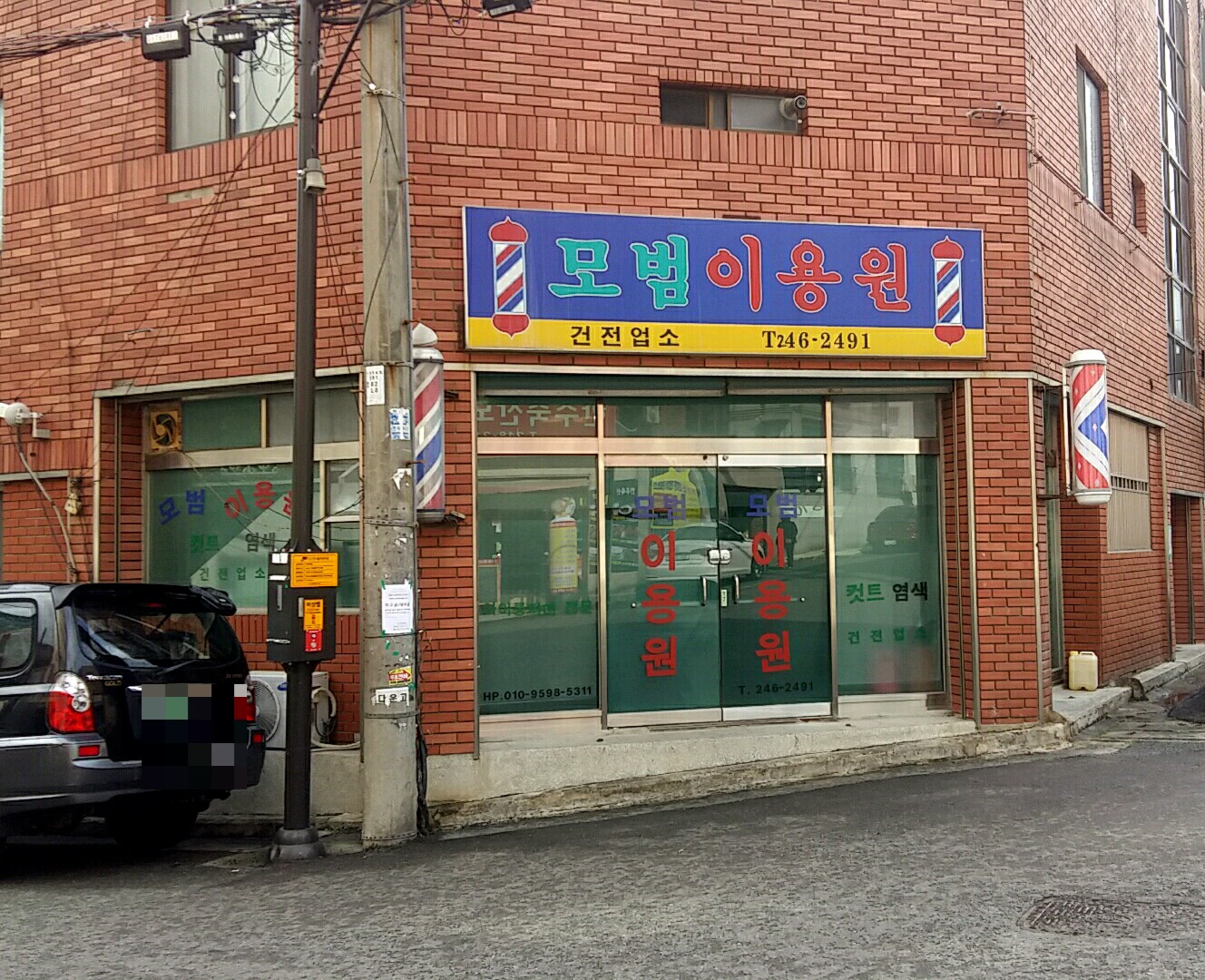 모범이용원