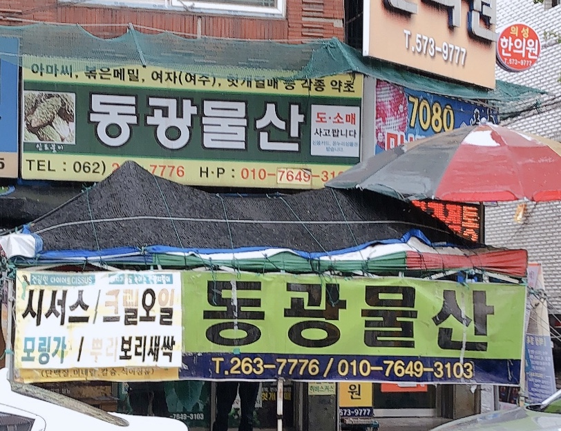 동광물산