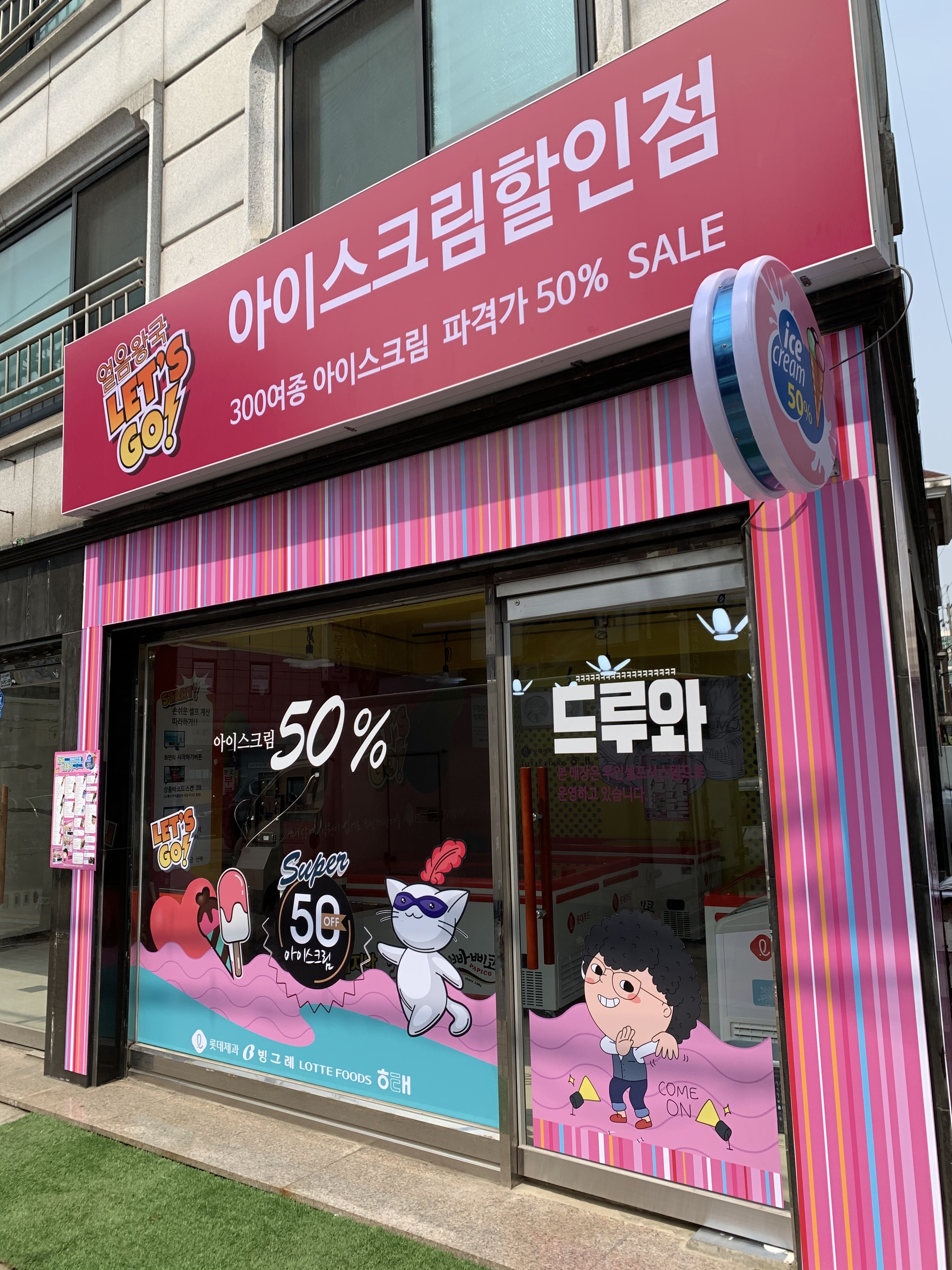 얼음왕국 아이스크림 할인점 암사점