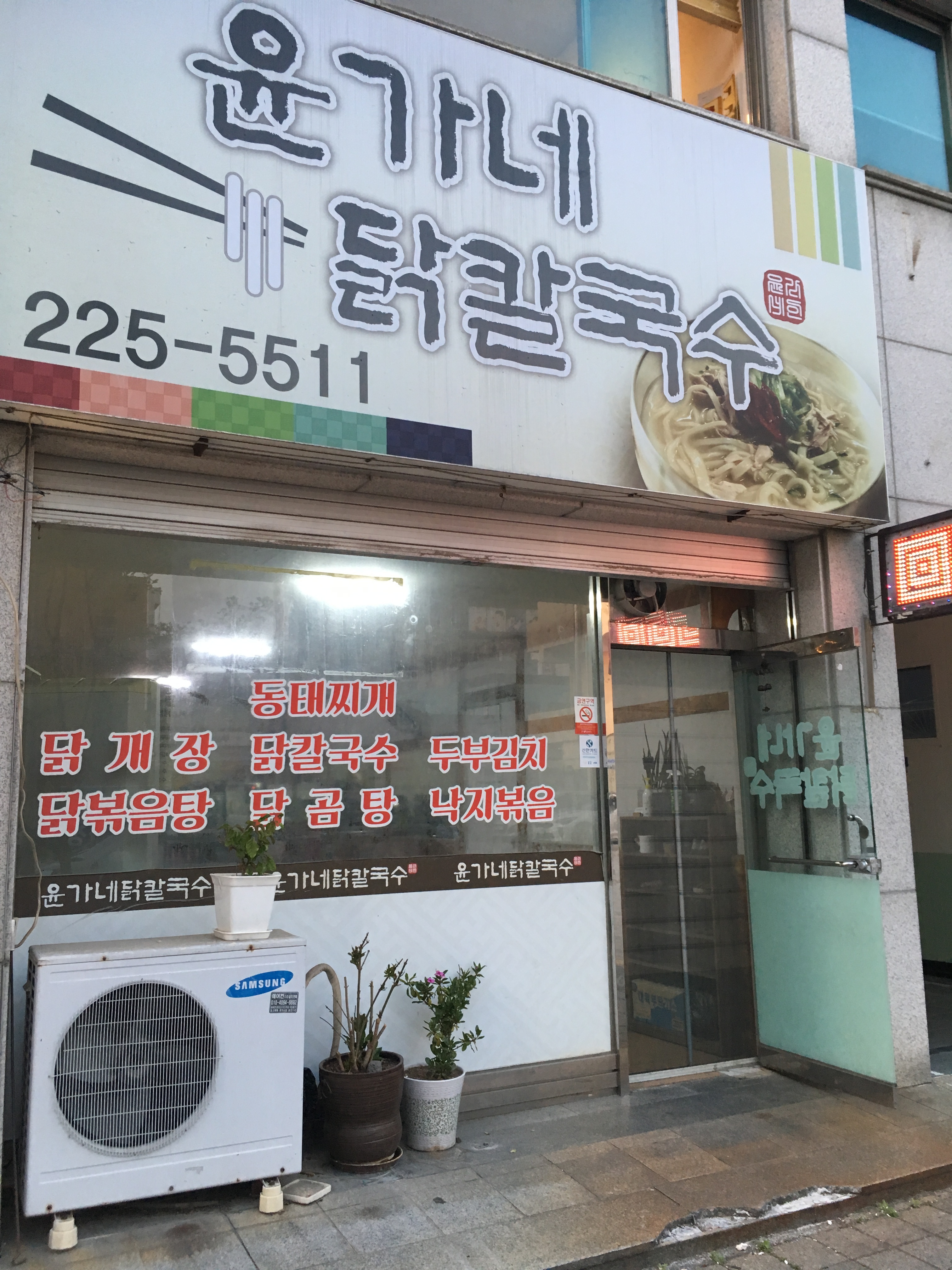 윤가네닭칼국수