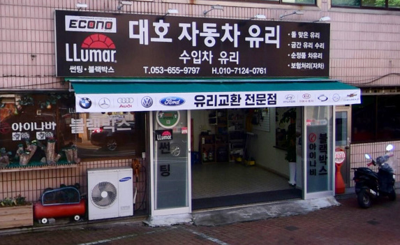 대호자동차유리