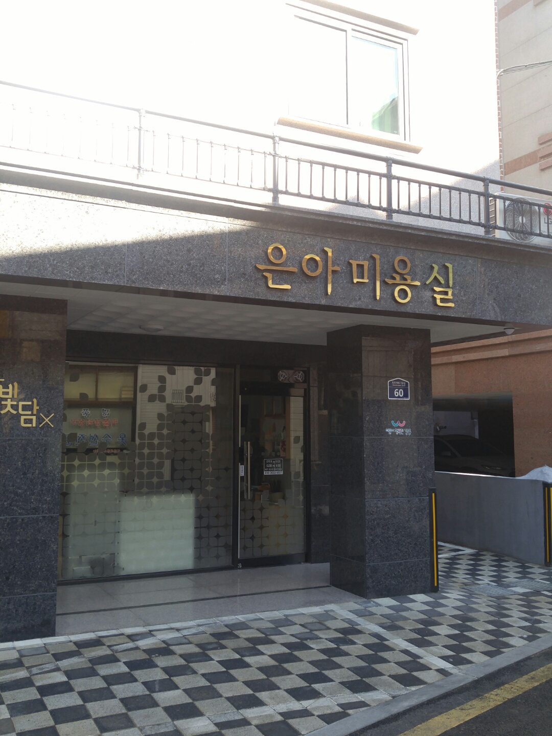 은아미용실