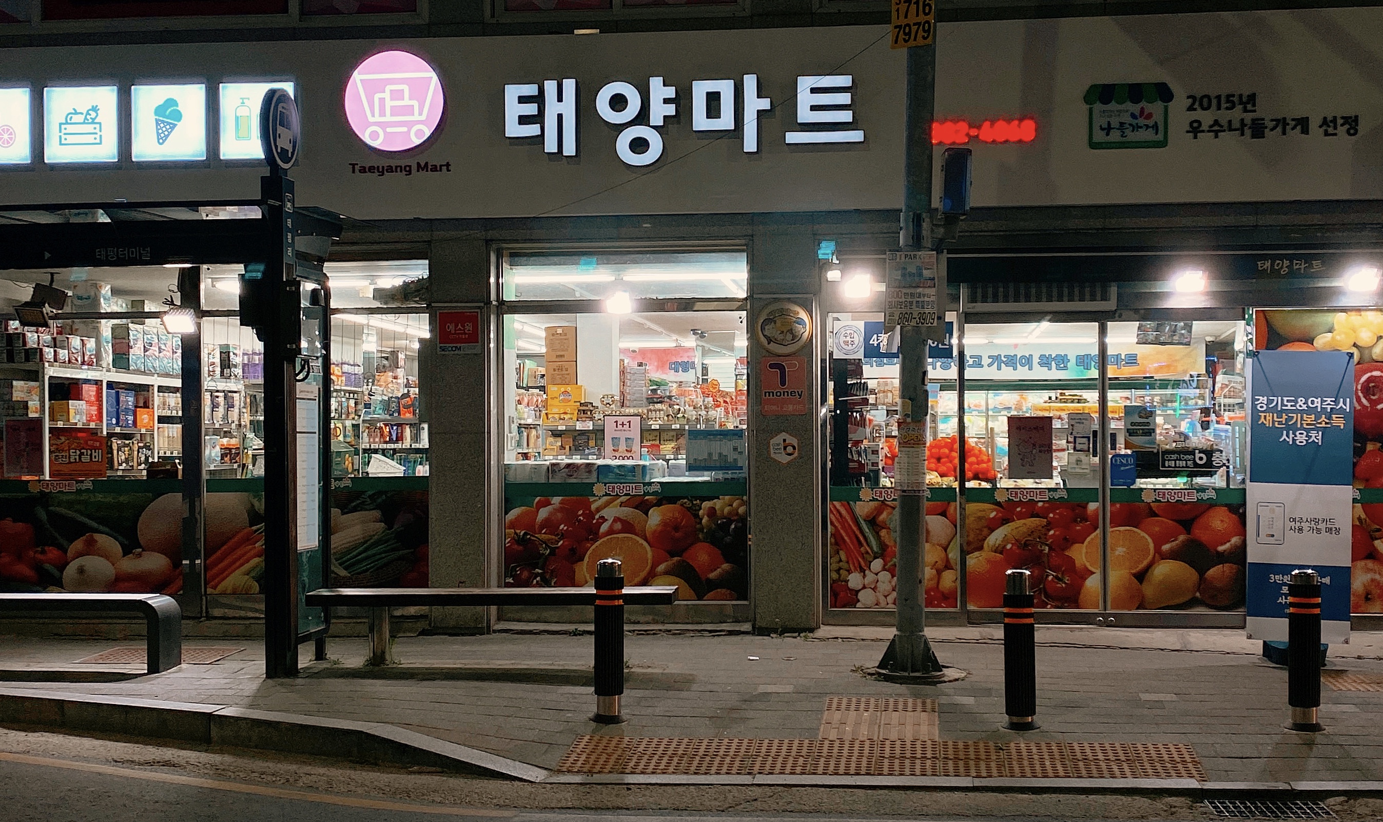 나들가게 태양마트