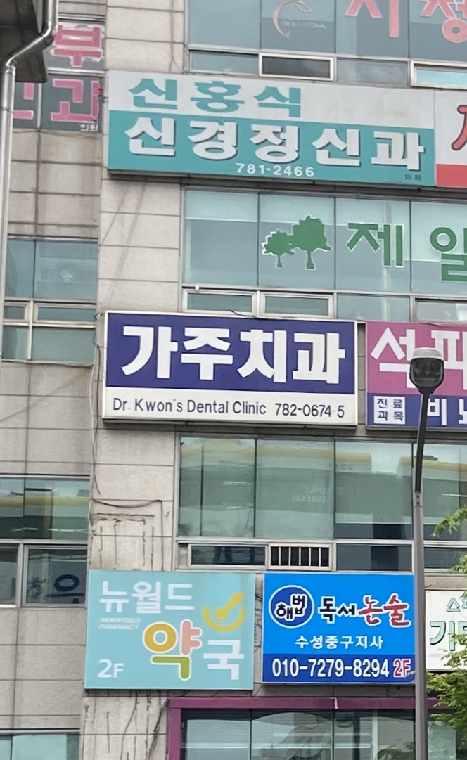 가주치과의원 대표 이미지