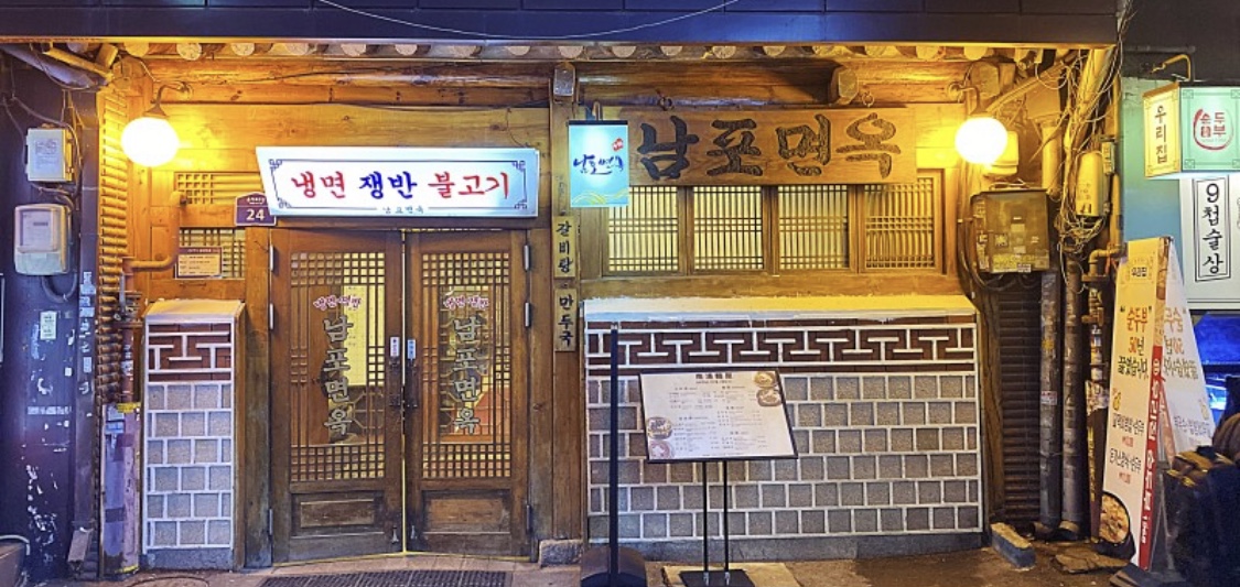 남포면옥