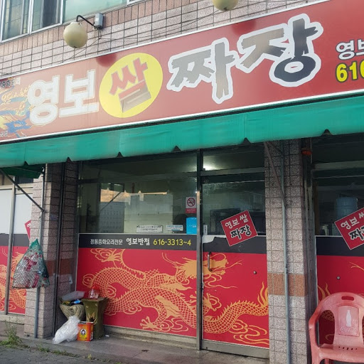 영보반점