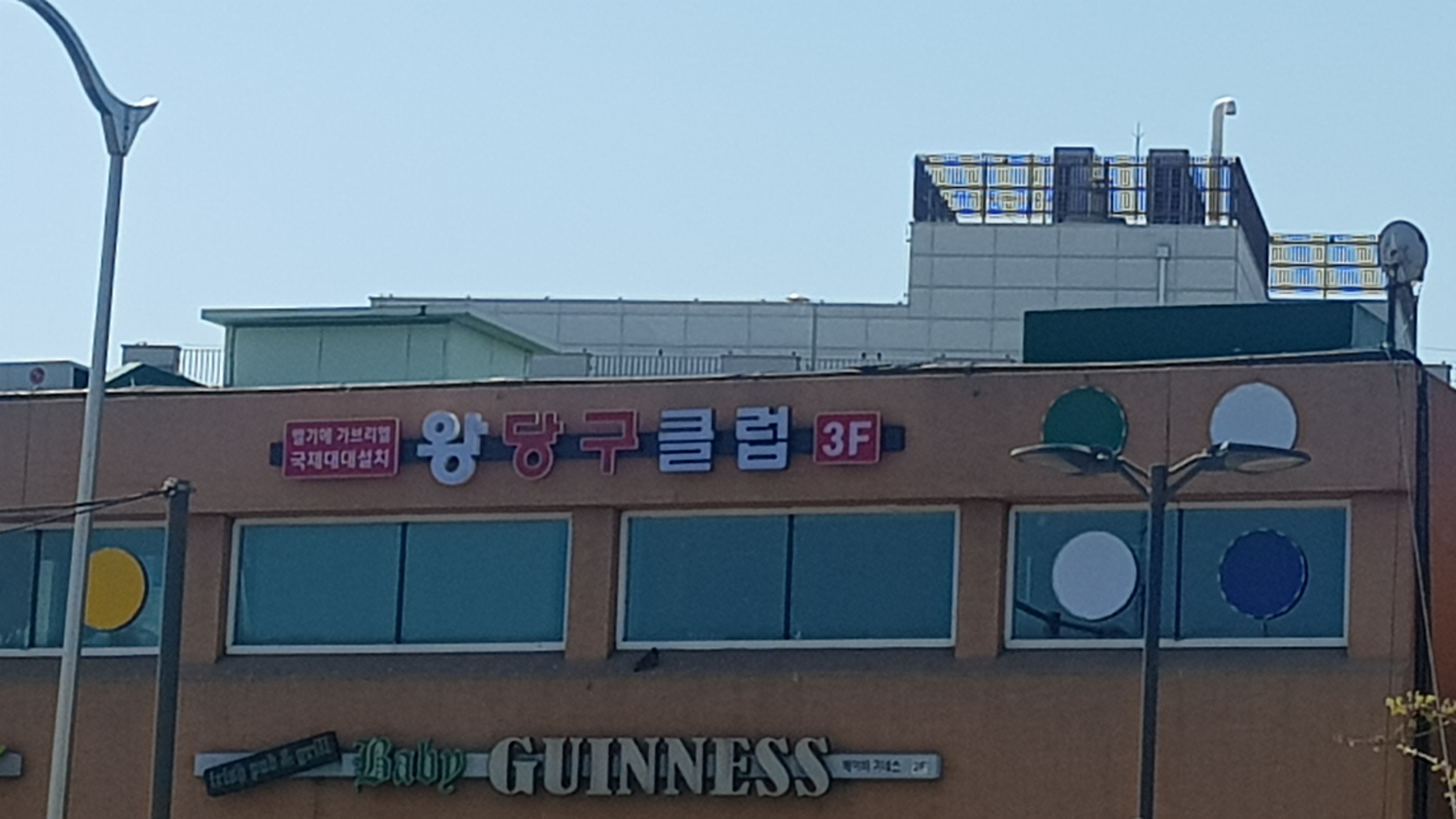 왕당구클럽