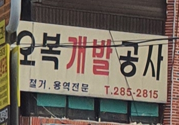 오복개발공사