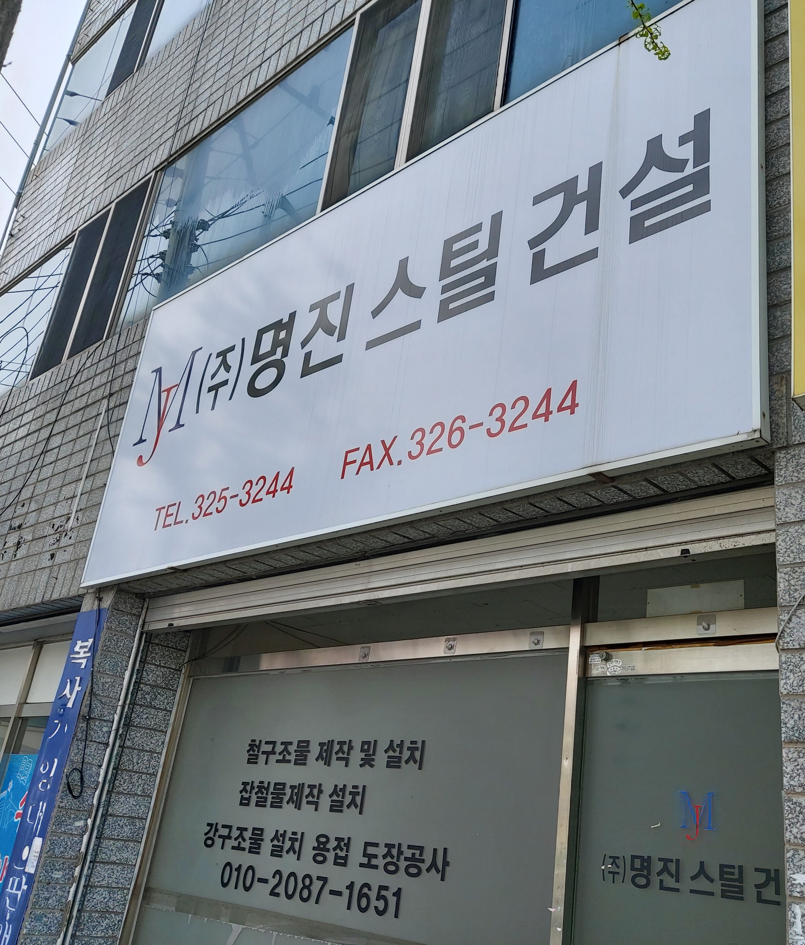 명진스틸건설