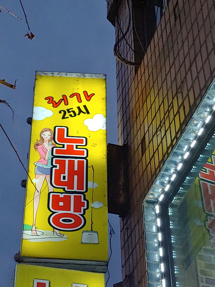 리가25시노래연습장