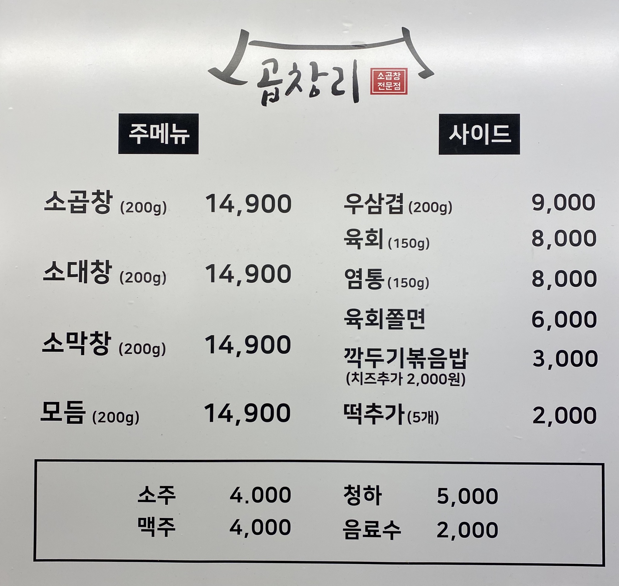 곱창리 까치산역점