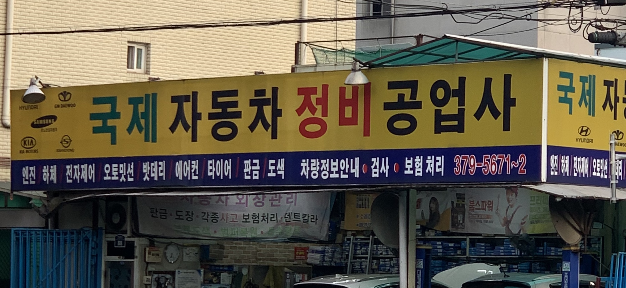 국제자동차정비공업사
