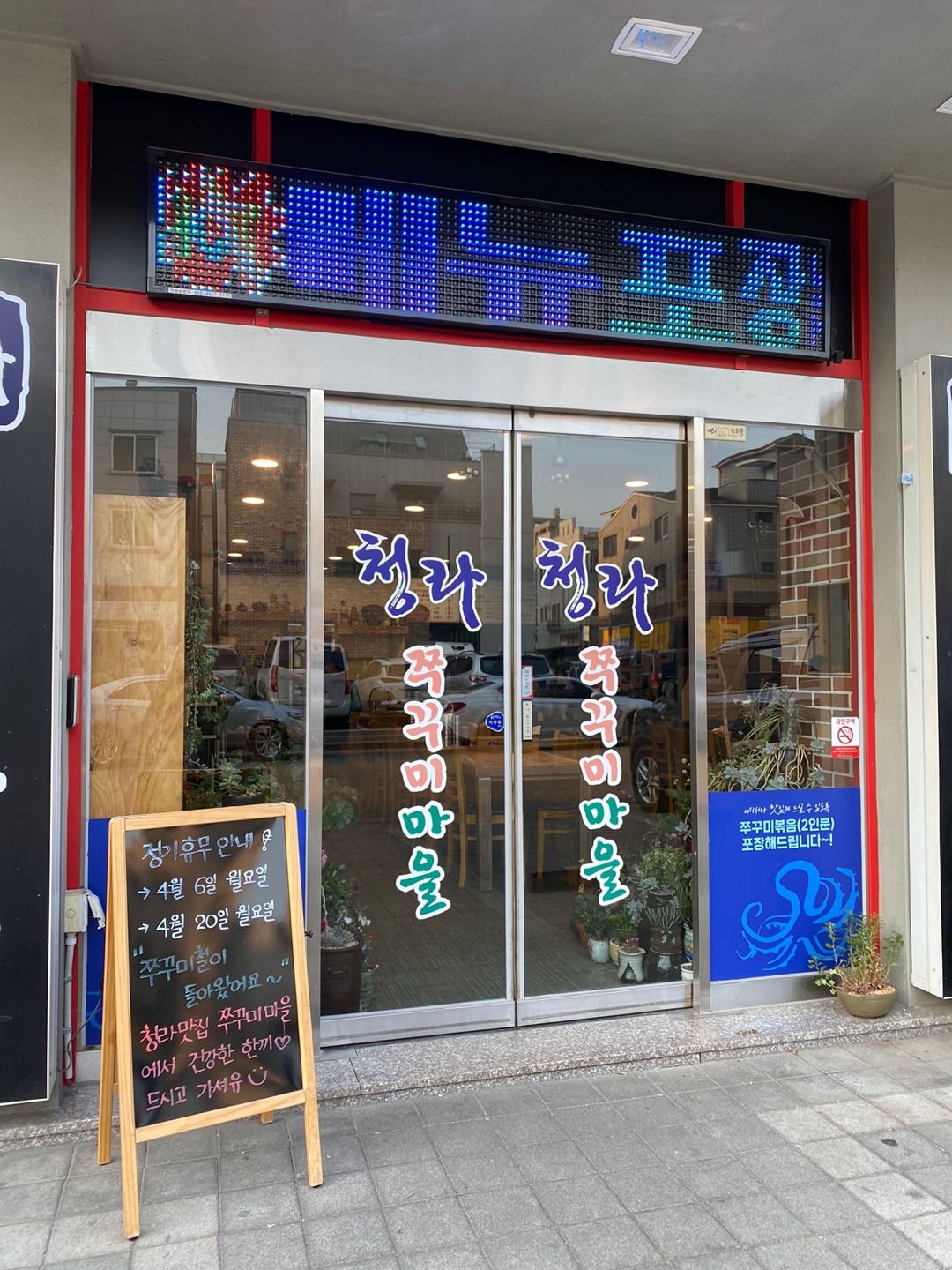 청라쭈꾸미마을 본점