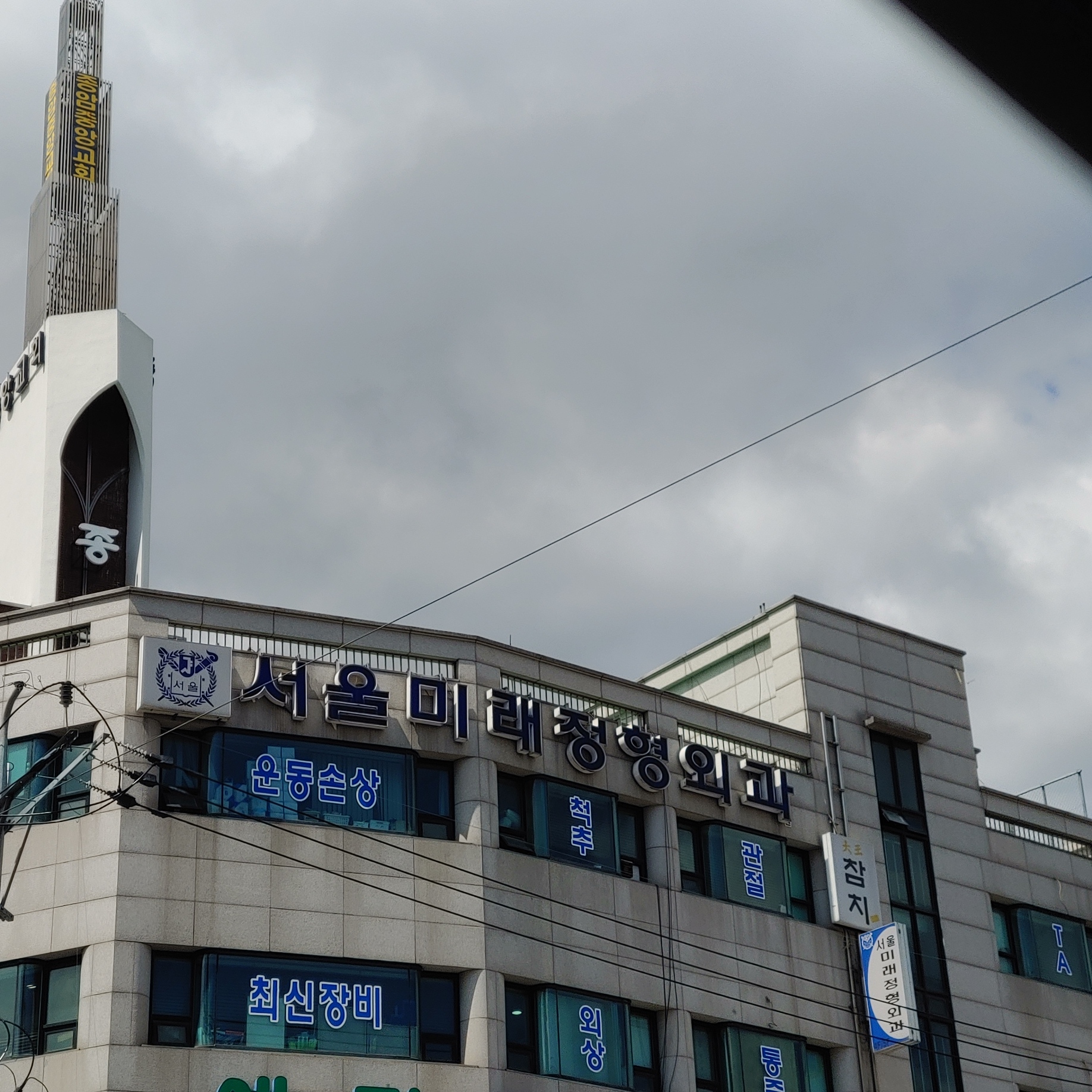 서울미래정형외과의원