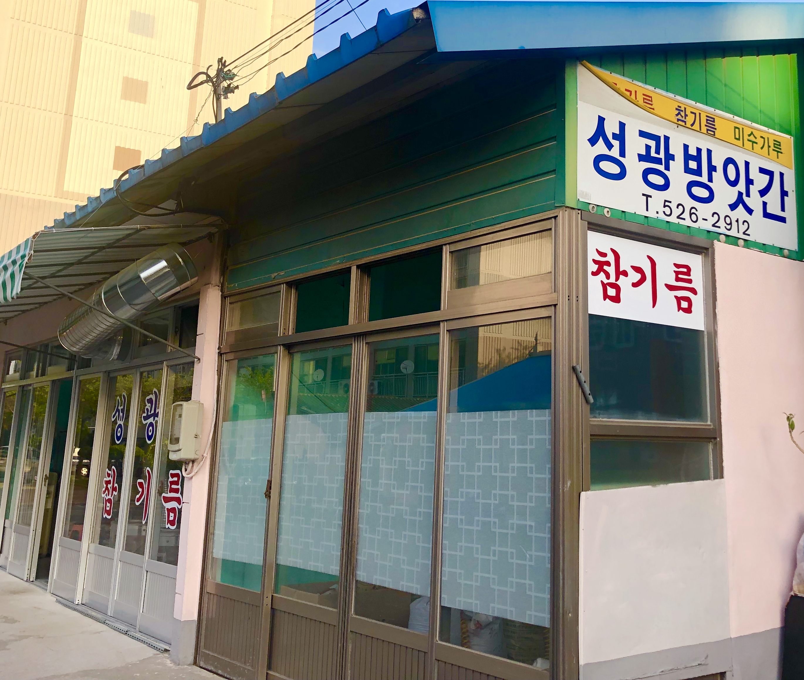 성광방앗간