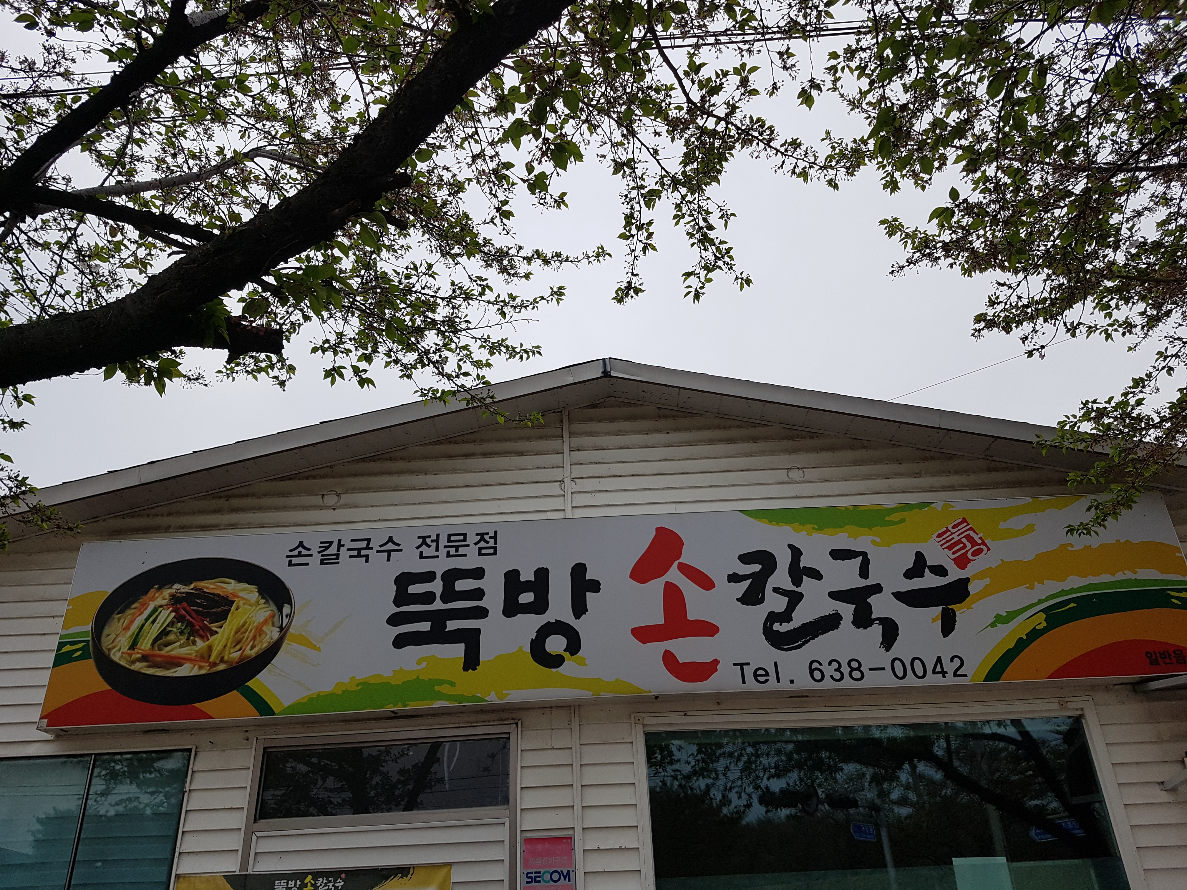 뚝방손칼국수