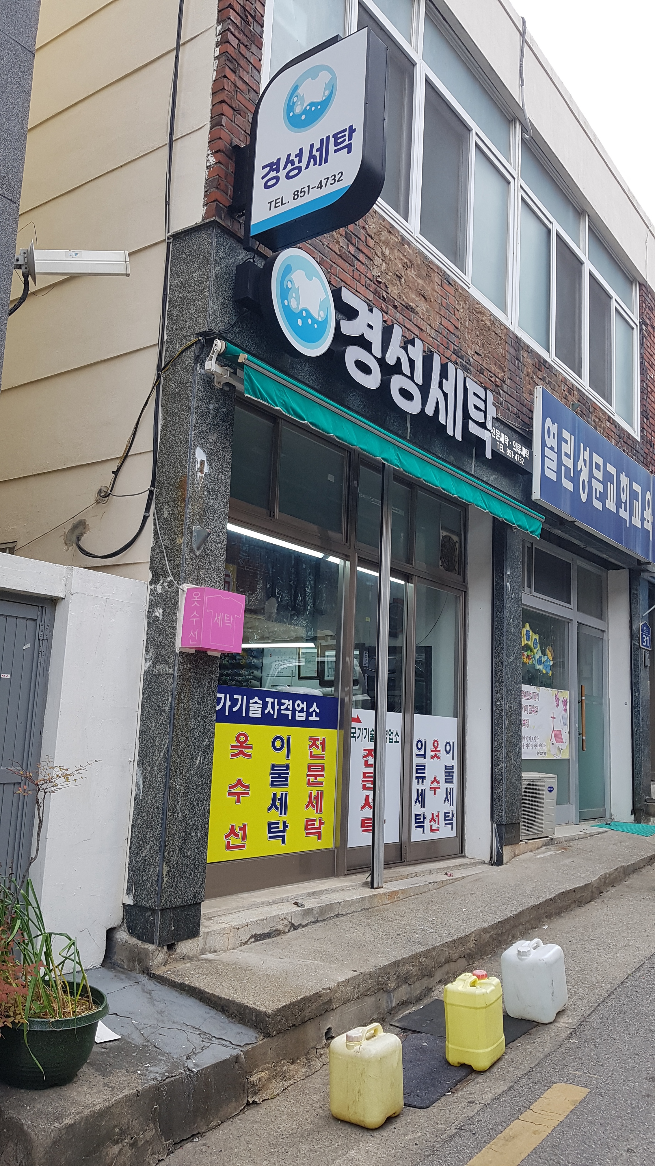 경성세탁
