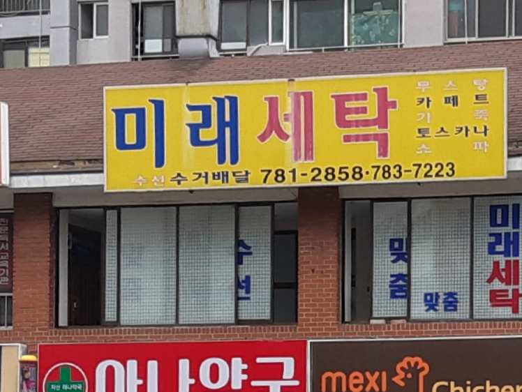 미래세탁소