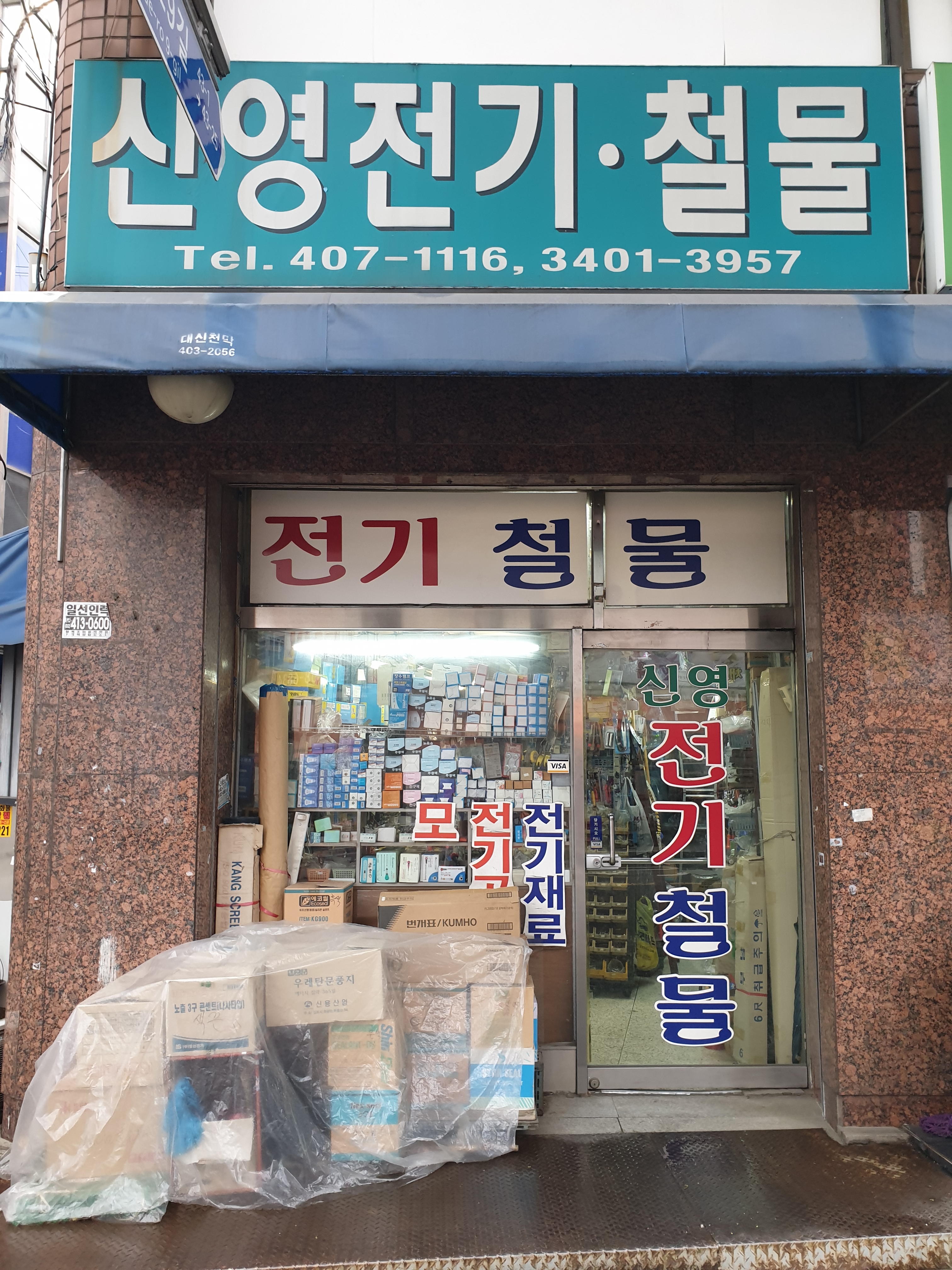 신영전기철물