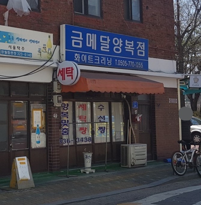 금메달양복점