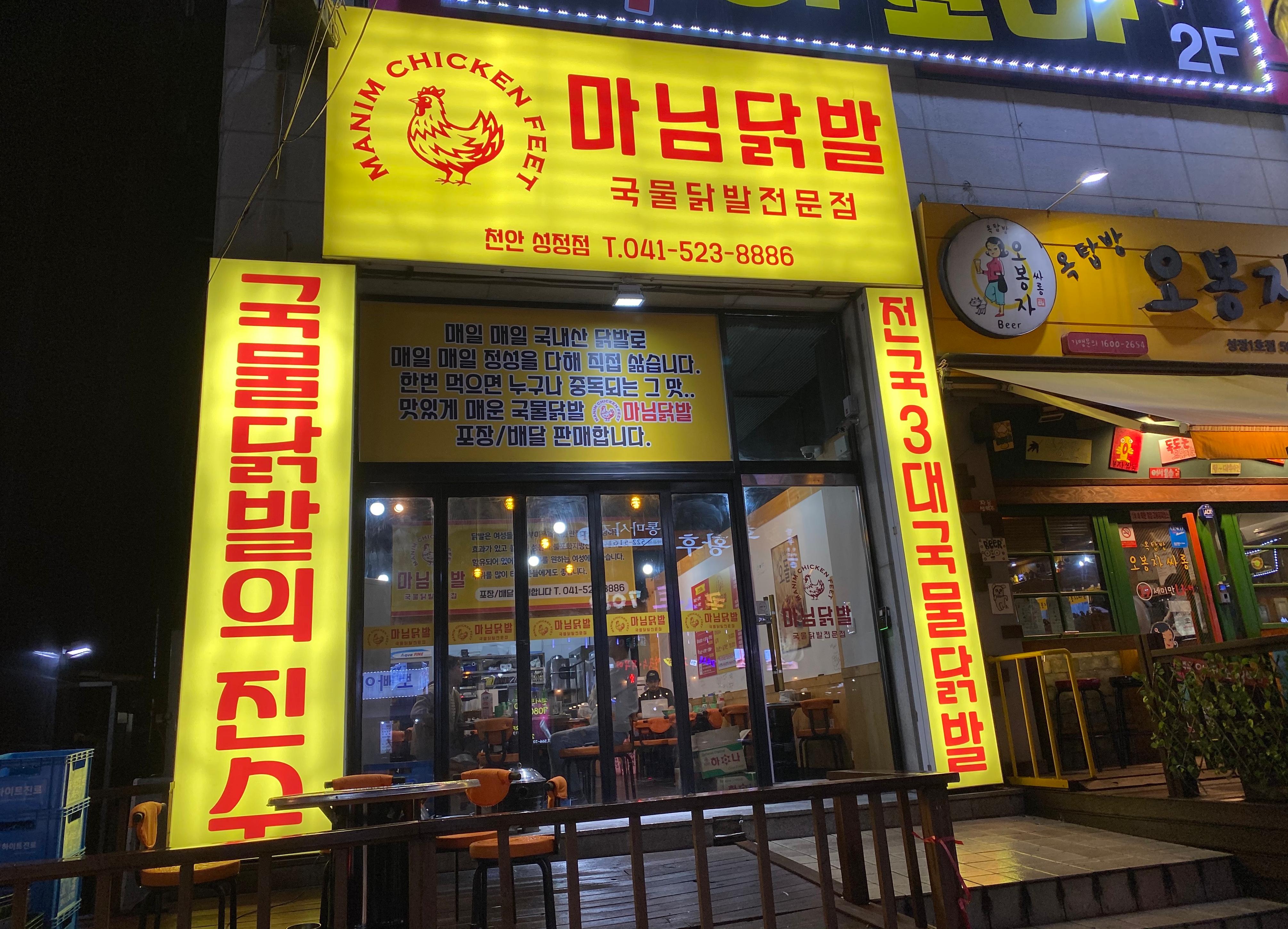 마님닭발 성정점