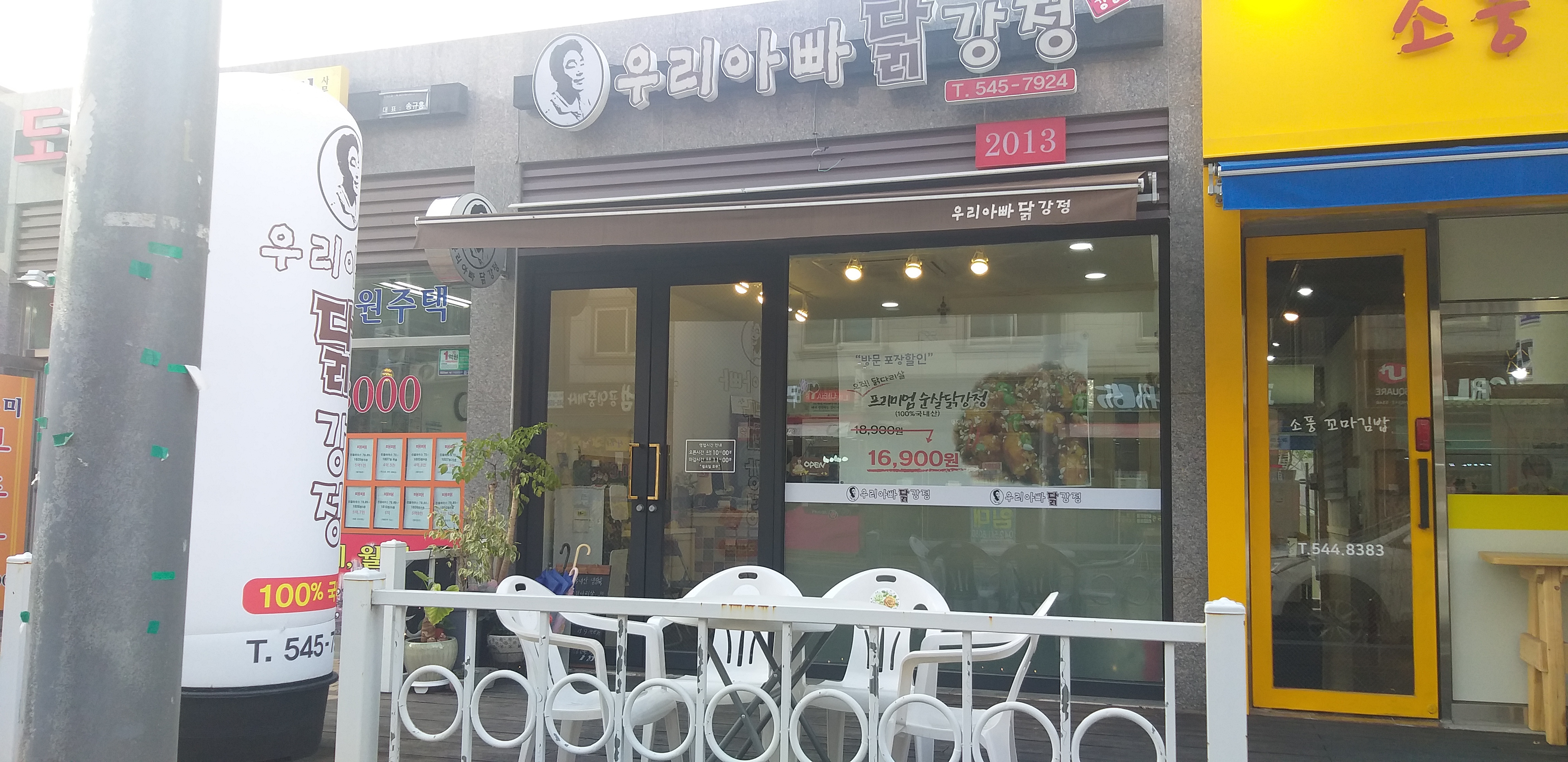 우리아빠닭강정 가수원점