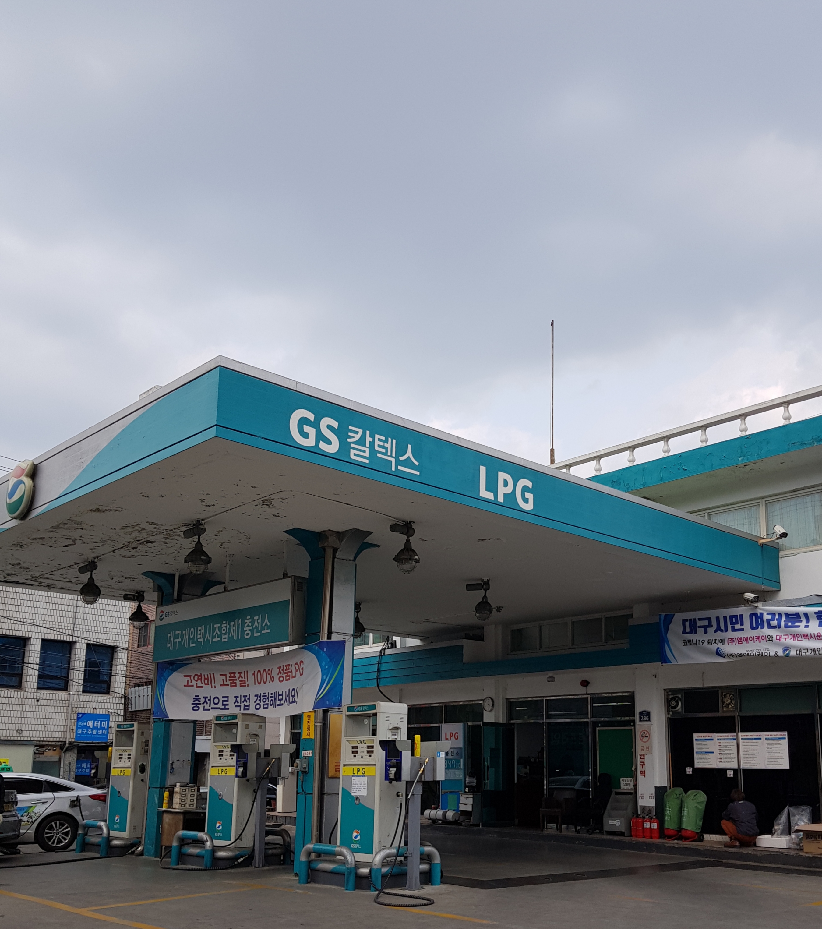 GS칼텍스 대구개인택시운송사업조합1충전소