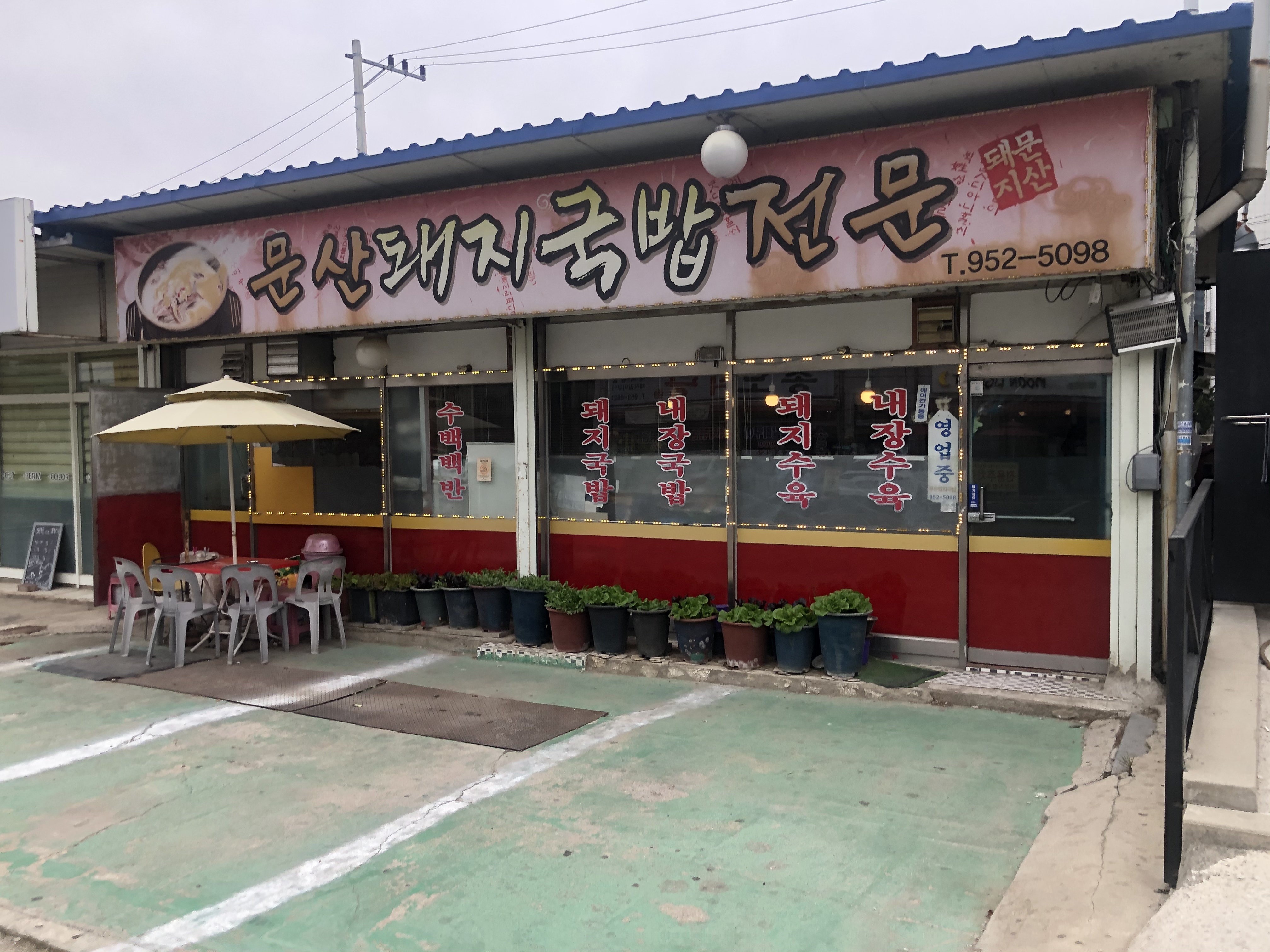 문산돼지국밥