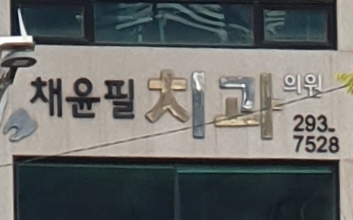 채윤필치과의원 대표 이미지