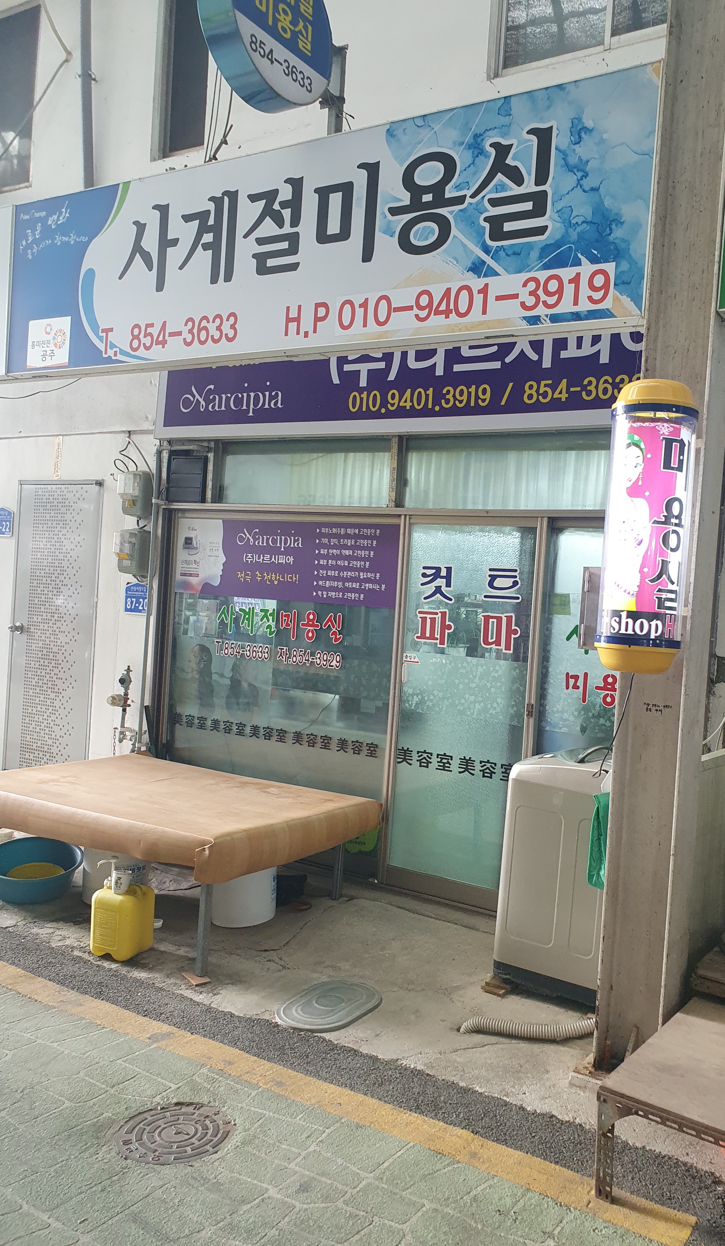 사계절미용실