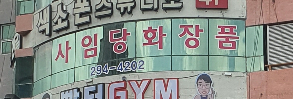 사임당화장품