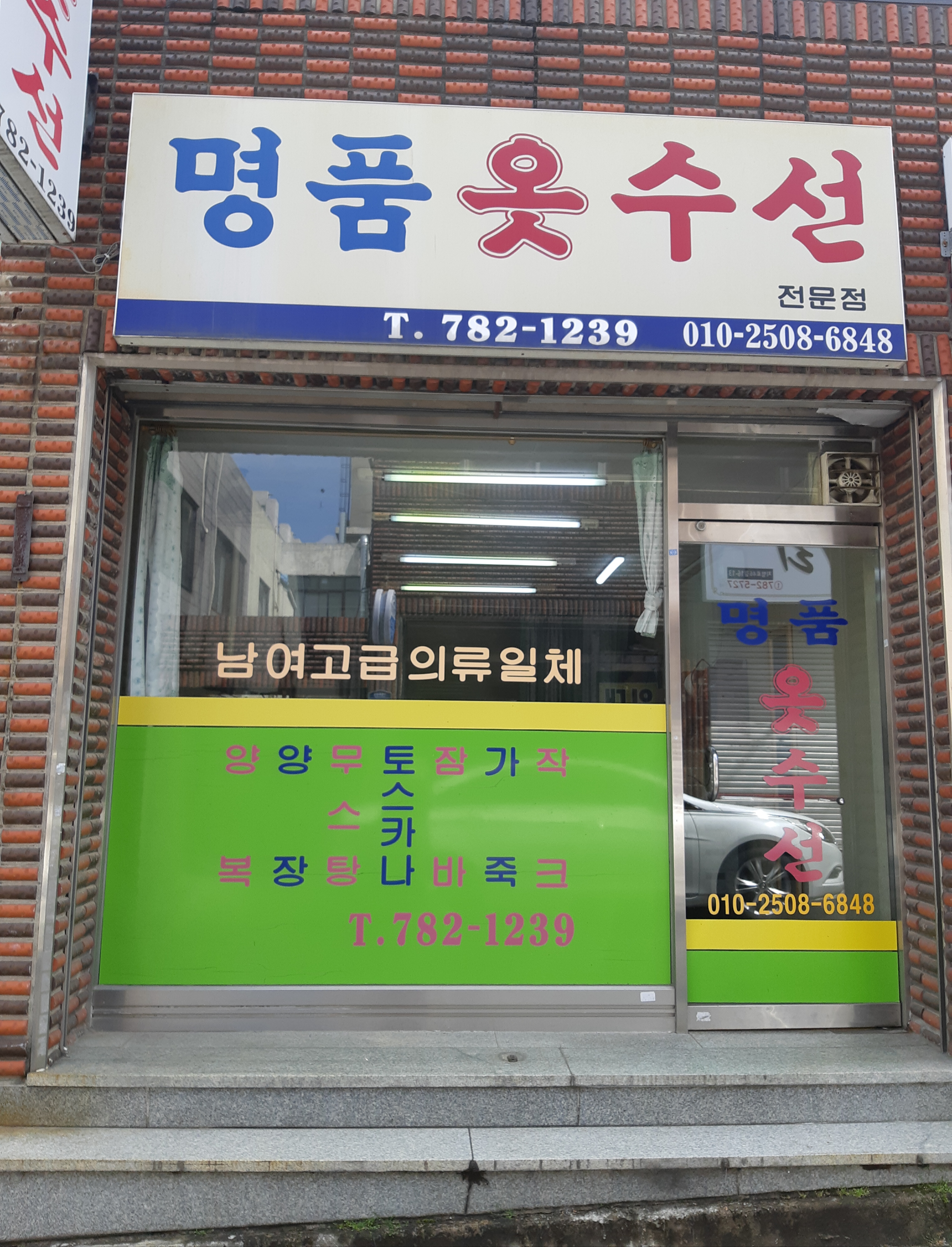 명품옷수선
