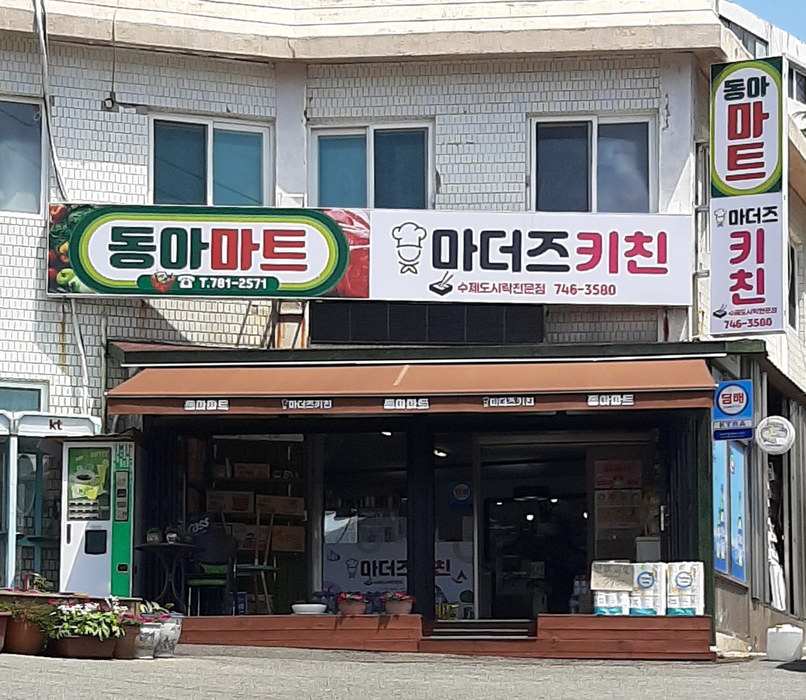 동아마트