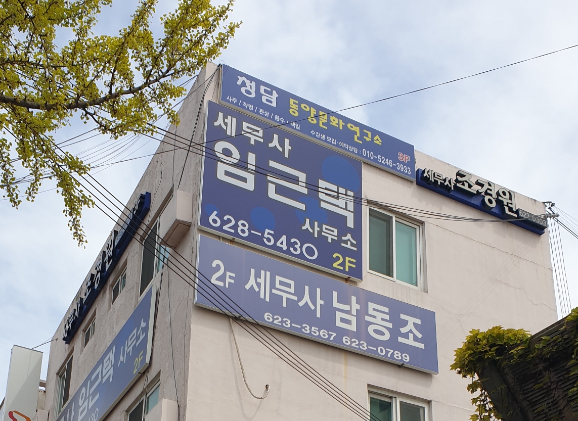 청담 동양문화연구소