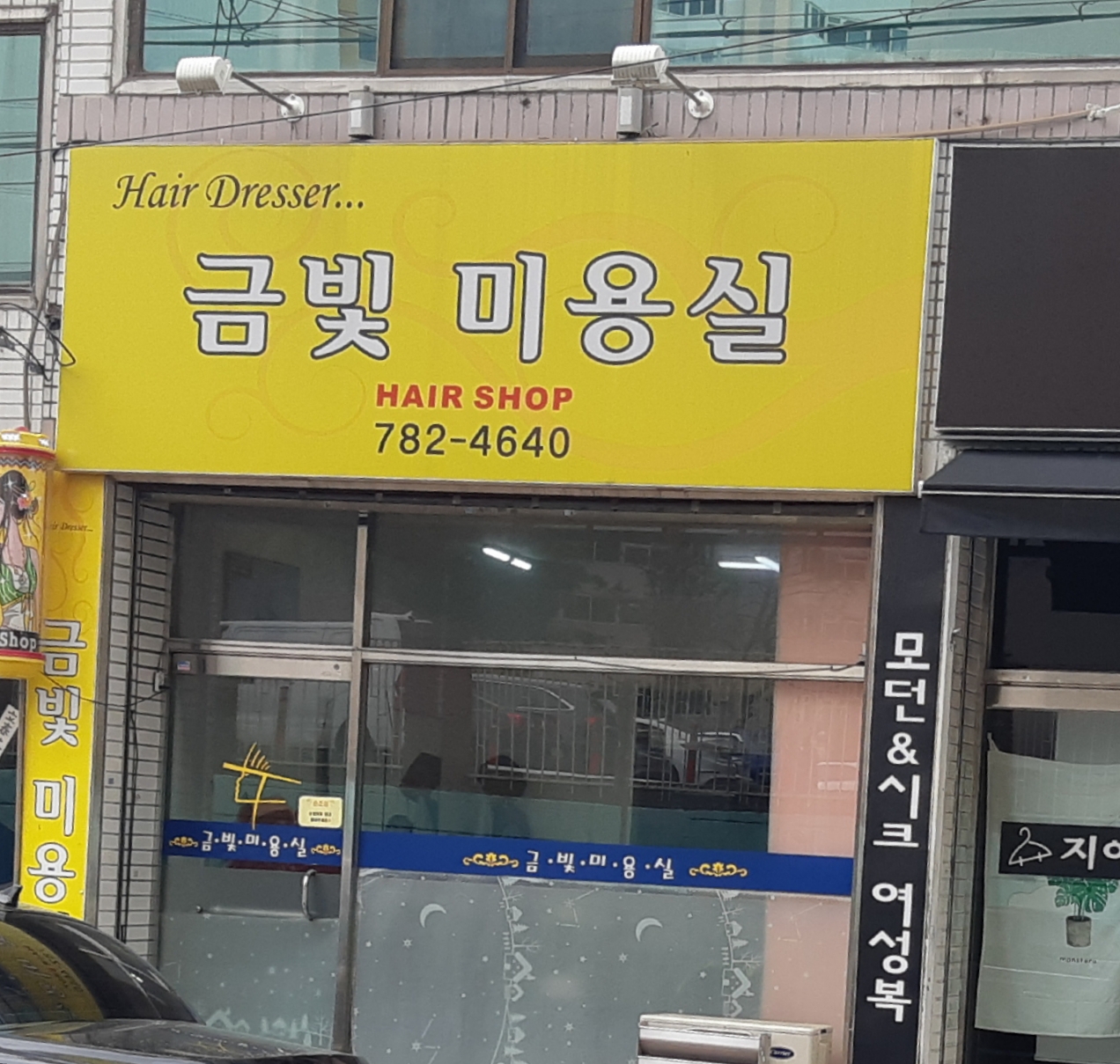 금빛미용실
