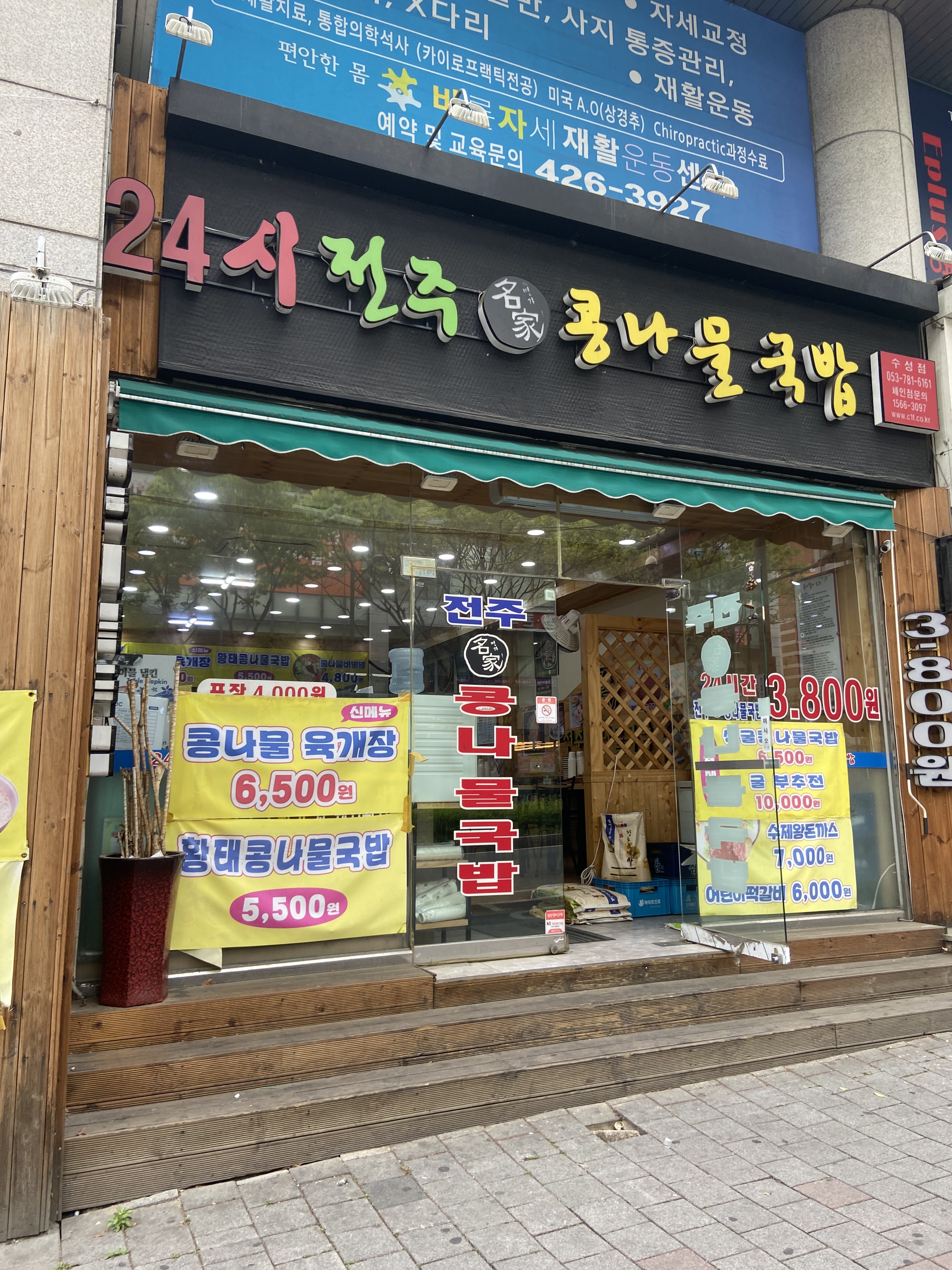 24시전주명가콩나물국밥
