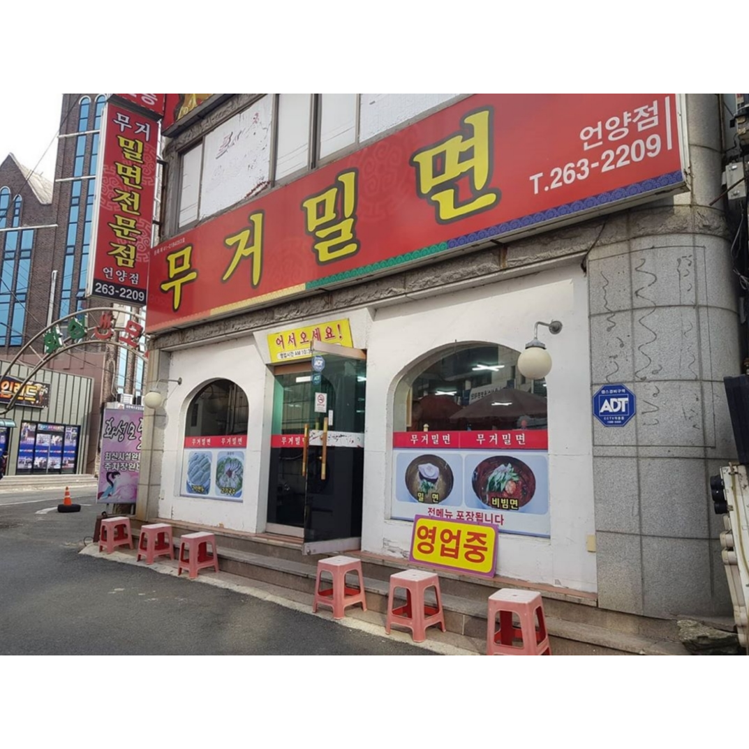 무거밀면 언양점