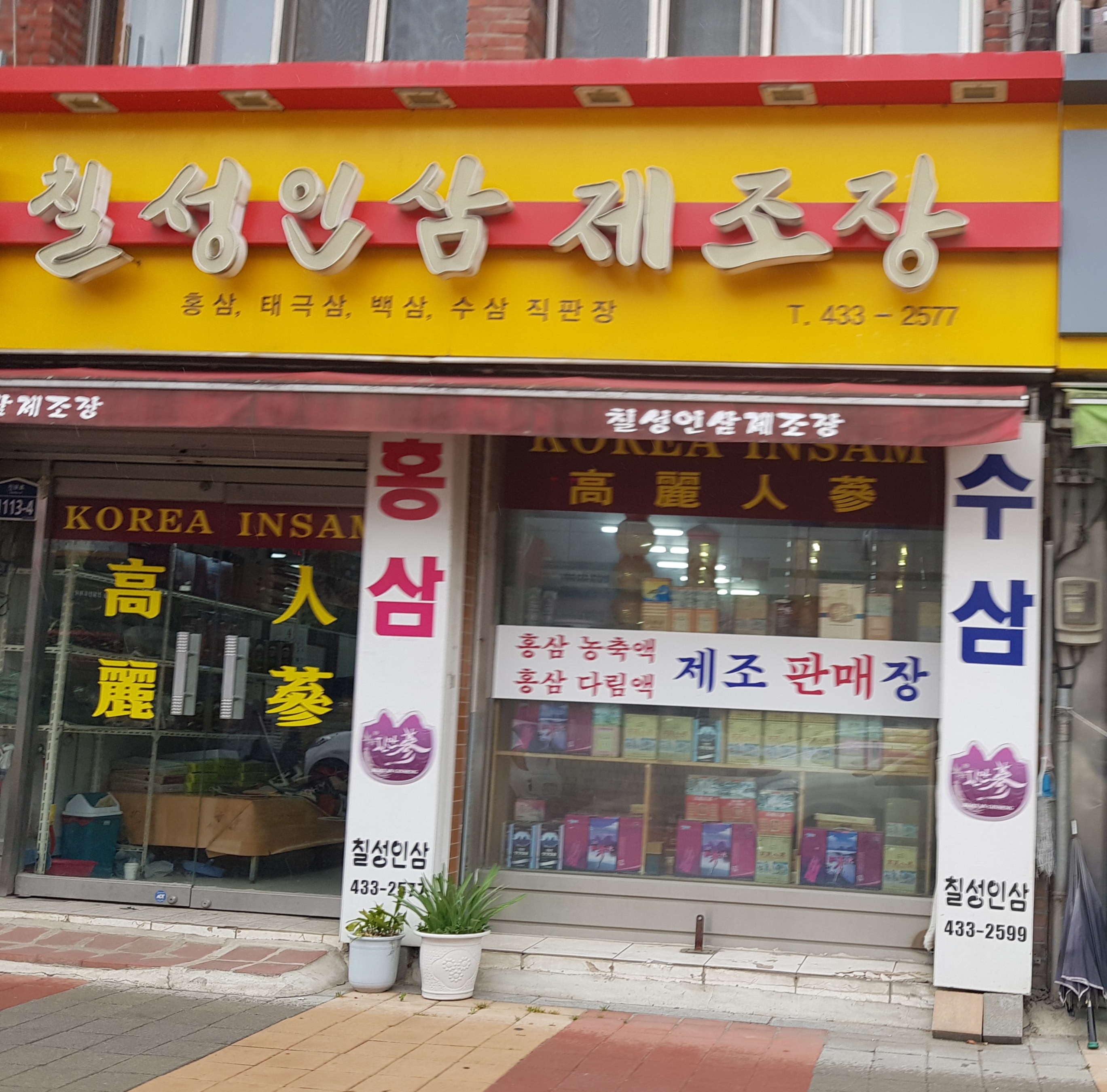 칠성인삼제조장