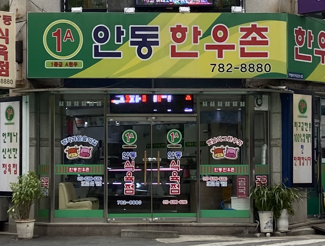 안동한우촌