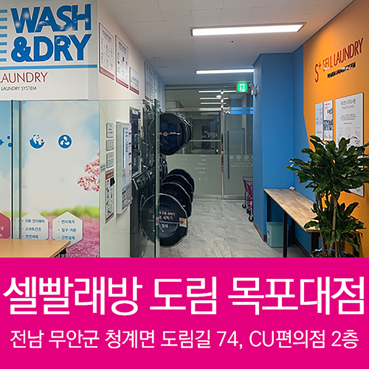 셀빨래방 도림목포대점